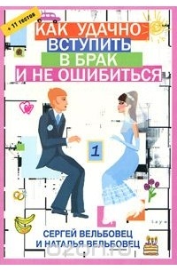 Сергей и Наталья Вельбовец - Как удачно вступить в брак и не ошибиться