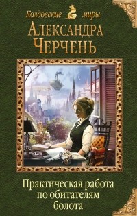 Александра Черчень - Практическая работа по обитателям болота