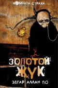 Эдгар Аллан По - «Золотой жук» и другие мистические истории