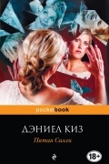 Дэниел Киз - Пятая Салли