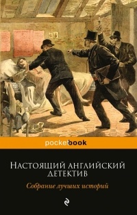 сборник - Настоящий английский детектив. Собрание лучших историй (сборник)