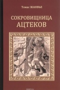 Томас Жанвье - Сокровищница ацтеков