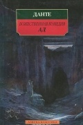 Божественная комедия. Ад