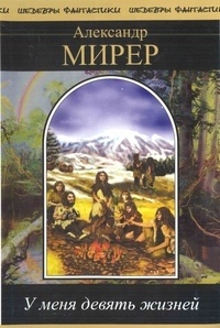 Александр Мирер - У меня девять жизней (сборник)