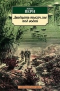 Жюль Верн - Двадцать тысяч лье под водой