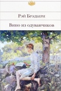 Вино из одуванчиков. Лето, прощай. Канун Всех Святых