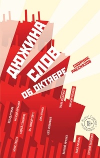 сборник - Дюжина слов об Октябре (сборник)
