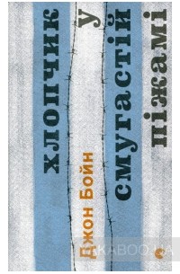 Хлопчик у смугастій піжамі