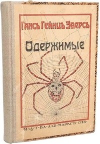 Ганс Гейнц Эверс - Одержимые