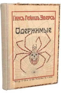 Ганс Гейнц Эверс - Одержимые