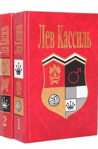 Лев Кассиль - Лев Кассиль. Собрание сочинений в 2 томах комплект