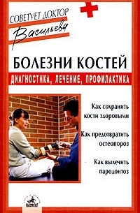 Болезни костей: диагностика, лечение, профилактика