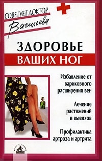 Александра Васильева - Здоровье ваших ног