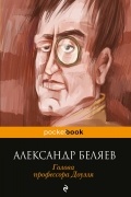 Александр Беляев - Голова профессора Доуэля