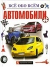 Хельмисс М. - Автомобили