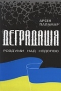 Деградація. Роздуми над недолею