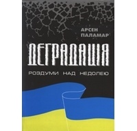 Арсен Паламар - Деградація. Роздуми над недолею