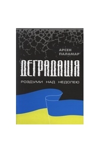 Деградація. Роздуми над недолею