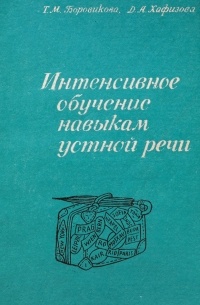 Интенсивное обучение навыкам устной речи