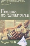 Практикум по гештальттерапии