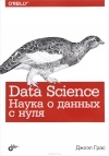 Джоэл Грас - Data Science. Наука о данных с нуля
