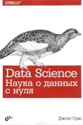 Data Science. Наука о данных с нуля