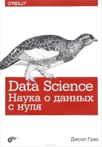 Джоэл Грас - Data Science. Наука о данных с нуля