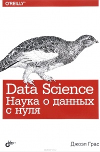 Джоэл Грас - Data Science. Наука о данных с нуля
