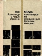  - 18000 километров по Соединенным Штатам Америки