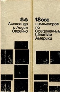 18000 километров по Соединенным Штатам Америки