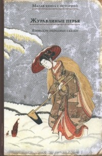 без автора - Журавлиные перья. Японские народные сказки (сборник)