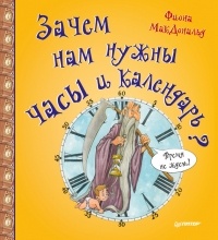 Фиона Макдональд - Зачем нам нужны часы и календарь?