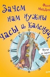 Фиона Макдональд - Зачем нам нужны часы и календарь?
