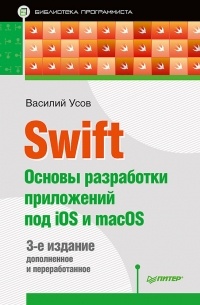 Василий Усов - Swift. Основы разработки приложений под iOS и macOS
