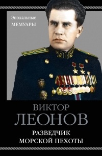 Виктор Леонов - Разведчик морской пехоты