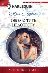 Ким Лоренс - Обольстить недотрогу