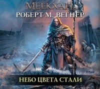 Роберт М. Вегнер - Небо цвета стали