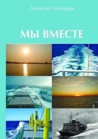 Алексей Владимирович Макаров - Мы вместе. Сборник рассказов