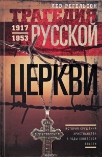 Лев Регельсон - Трагедия русской церкви 1917-1953 гг.