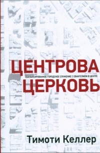 Центровая церковь: Сбалансированное городское служение с Евангелием в центре