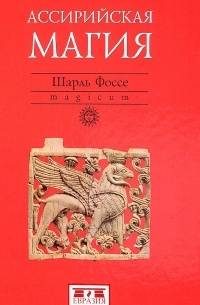Шарль Фоссе - Ассирийская магия (сборник)