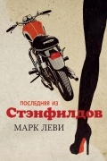 Марк Леви - Последняя из Стэнфилдов