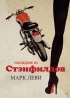 Марк Леви - Последняя из Стэнфилдов