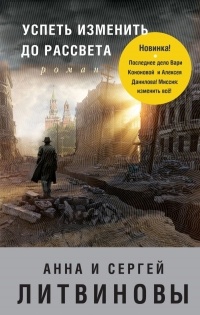  - Успеть изменить до рассвета