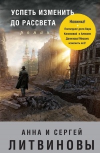 Успеть изменить до рассвета