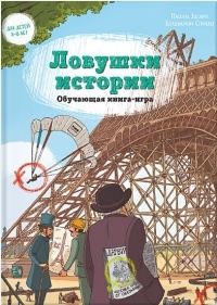  - Ловушки истории. Обучающая книга-игра