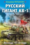 Владимир Першанин - Русский гигант КВ-1. Легенда 41-го года