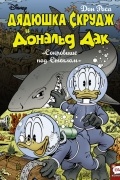 Дядюшка Скрудж и Дональд Дак. Сокровище под стеклом