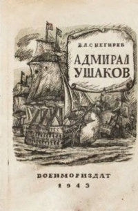 Владимир Снегирев - Адмирал Ушаков