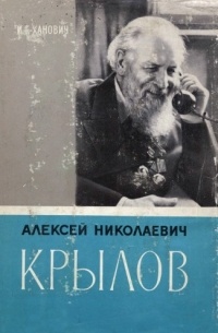 Академик Алексей Николаевич Крылов